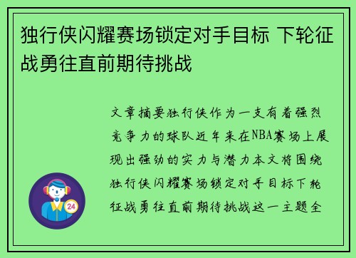 独行侠闪耀赛场锁定对手目标 下轮征战勇往直前期待挑战