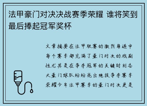 法甲豪门对决决战赛季荣耀 谁将笑到最后捧起冠军奖杯