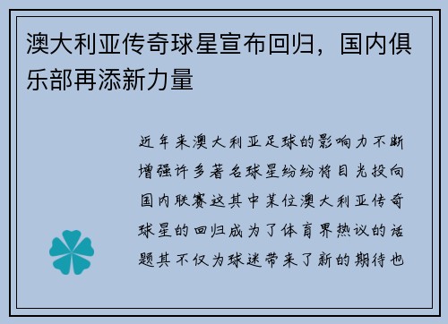 澳大利亚传奇球星宣布回归，国内俱乐部再添新力量