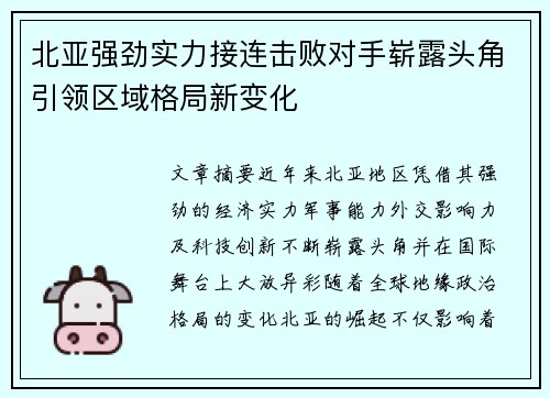 北亚强劲实力接连击败对手崭露头角引领区域格局新变化