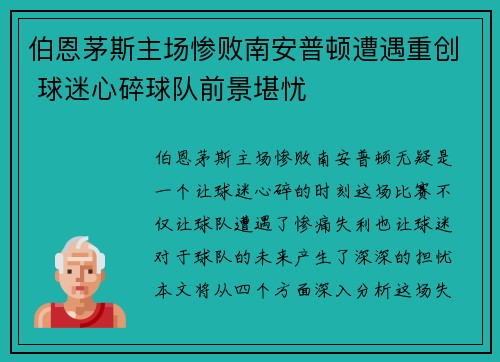 伯恩茅斯主场惨败南安普顿遭遇重创 球迷心碎球队前景堪忧
