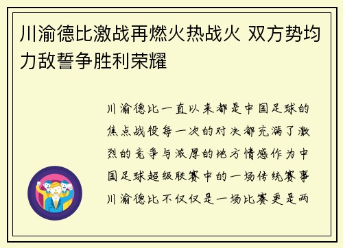 川渝德比激战再燃火热战火 双方势均力敌誓争胜利荣耀