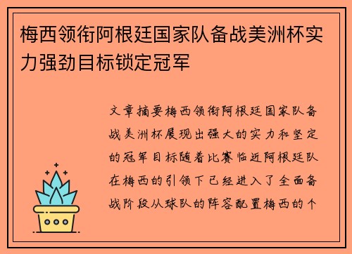 梅西领衔阿根廷国家队备战美洲杯实力强劲目标锁定冠军