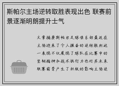 斯帕尔主场逆转取胜表现出色 联赛前景逐渐明朗提升士气