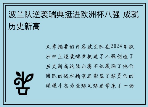 波兰队逆袭瑞典挺进欧洲杯八强 成就历史新高