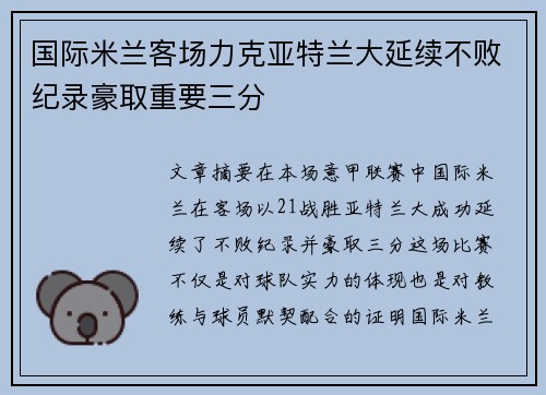 国际米兰客场力克亚特兰大延续不败纪录豪取重要三分