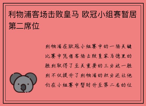 利物浦客场击败皇马 欧冠小组赛暂居第二席位
