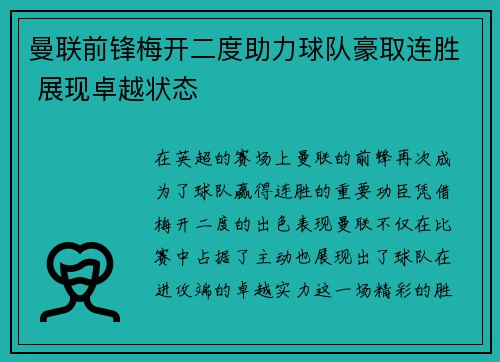 曼联前锋梅开二度助力球队豪取连胜 展现卓越状态