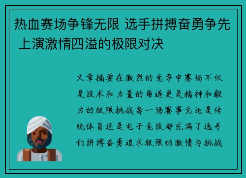 热血赛场争锋无限 选手拼搏奋勇争先 上演激情四溢的极限对决