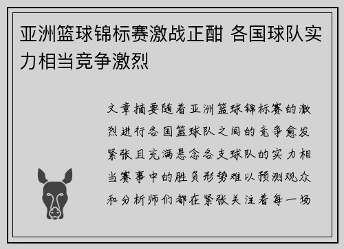亚洲篮球锦标赛激战正酣 各国球队实力相当竞争激烈