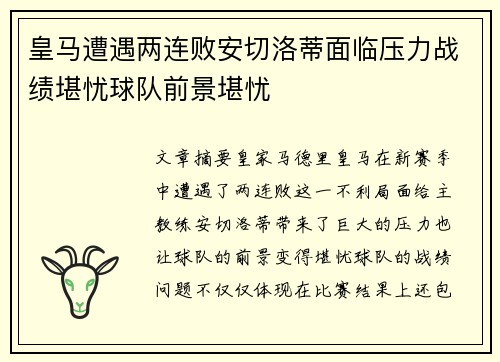 皇马遭遇两连败安切洛蒂面临压力战绩堪忧球队前景堪忧