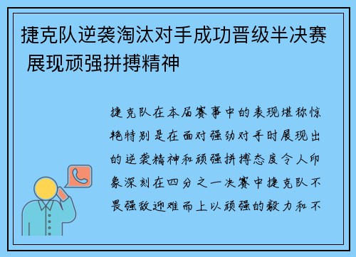 捷克队逆袭淘汰对手成功晋级半决赛 展现顽强拼搏精神