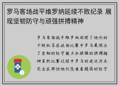 罗马客场战平维罗纳延续不败纪录 展现坚韧防守与顽强拼搏精神
