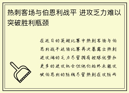 热刺客场与伯恩利战平 进攻乏力难以突破胜利瓶颈