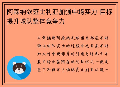 阿森纳欲签比利亚加强中场实力 目标提升球队整体竞争力