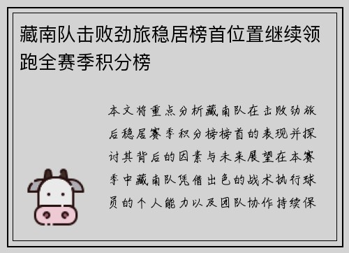 藏南队击败劲旅稳居榜首位置继续领跑全赛季积分榜