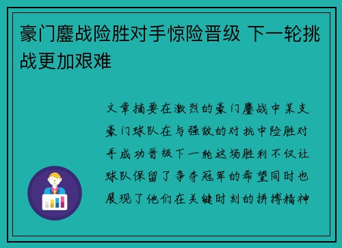 豪门鏖战险胜对手惊险晋级 下一轮挑战更加艰难