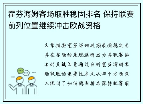 霍芬海姆客场取胜稳固排名 保持联赛前列位置继续冲击欧战资格