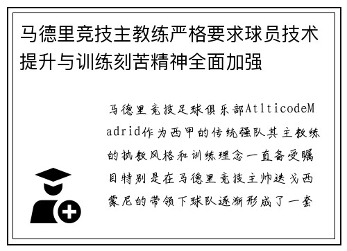 马德里竞技主教练严格要求球员技术提升与训练刻苦精神全面加强
