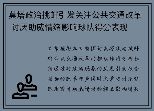 莫塔政治挑衅引发关注公共交通改革 讨厌助威情绪影响球队得分表现