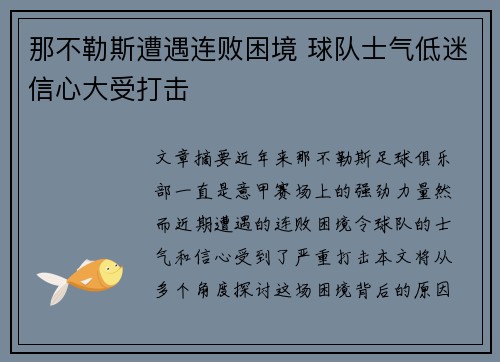 那不勒斯遭遇连败困境 球队士气低迷信心大受打击