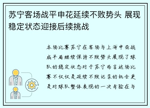 苏宁客场战平申花延续不败势头 展现稳定状态迎接后续挑战