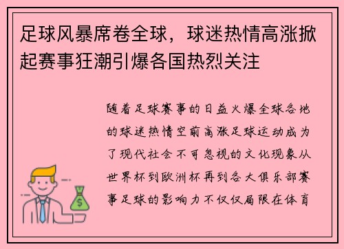 足球风暴席卷全球，球迷热情高涨掀起赛事狂潮引爆各国热烈关注
