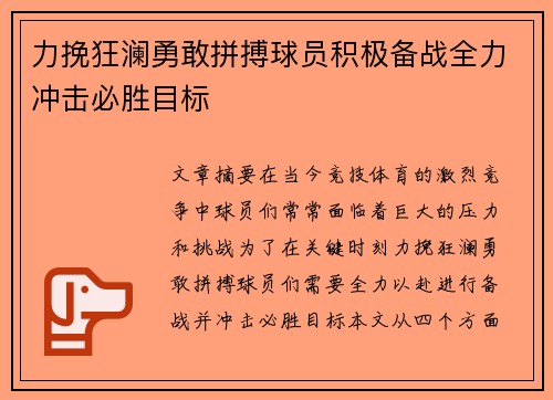 力挽狂澜勇敢拼搏球员积极备战全力冲击必胜目标