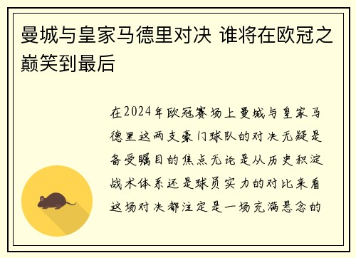 曼城与皇家马德里对决 谁将在欧冠之巅笑到最后