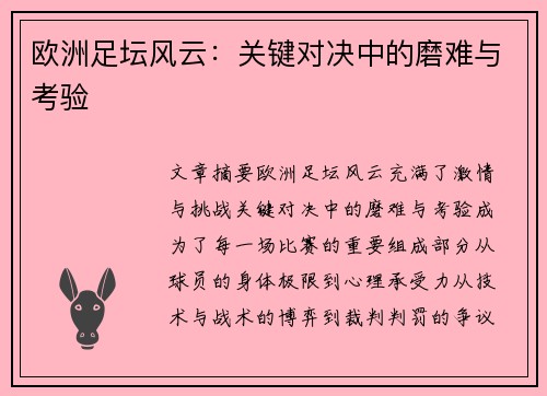 欧洲足坛风云：关键对决中的磨难与考验