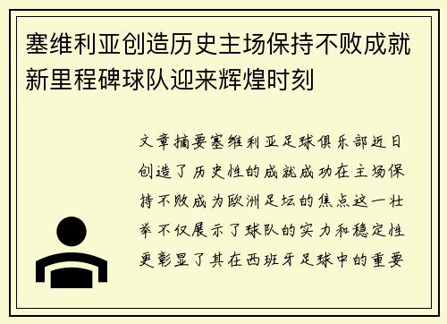 塞维利亚创造历史主场保持不败成就新里程碑球队迎来辉煌时刻