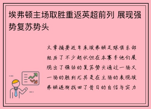埃弗顿主场取胜重返英超前列 展现强势复苏势头