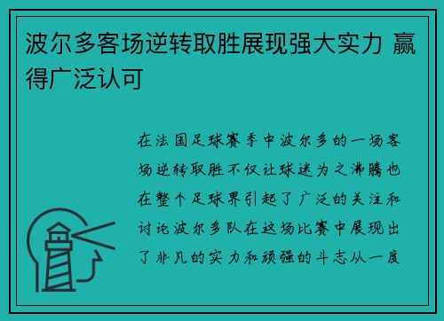波尔多客场逆转取胜展现强大实力 赢得广泛认可
