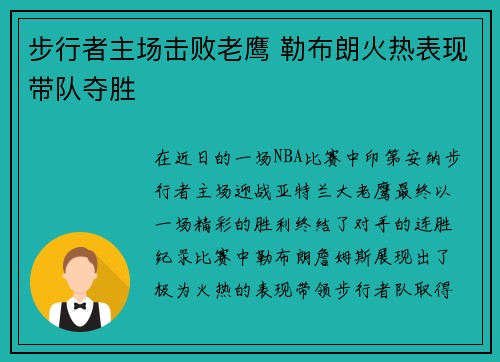 步行者主场击败老鹰 勒布朗火热表现带队夺胜