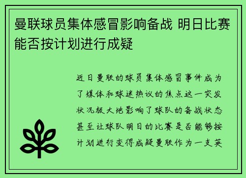 曼联球员集体感冒影响备战 明日比赛能否按计划进行成疑