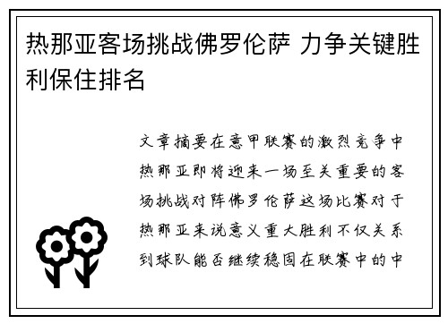 热那亚客场挑战佛罗伦萨 力争关键胜利保住排名