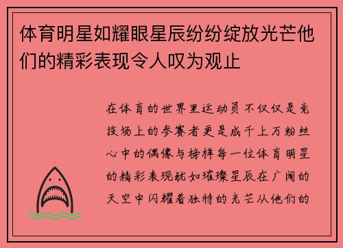 体育明星如耀眼星辰纷纷绽放光芒他们的精彩表现令人叹为观止