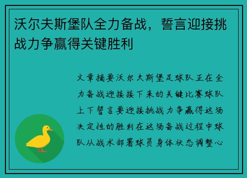 沃尔夫斯堡队全力备战，誓言迎接挑战力争赢得关键胜利