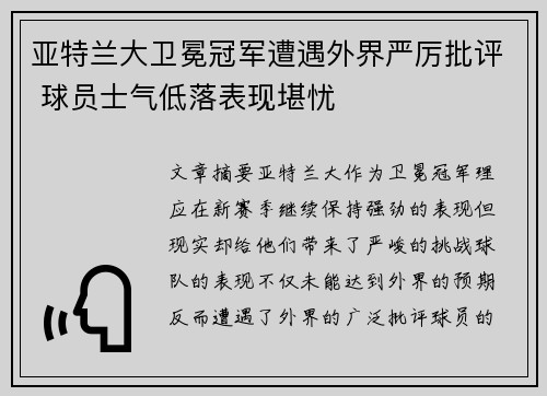 亚特兰大卫冕冠军遭遇外界严厉批评 球员士气低落表现堪忧