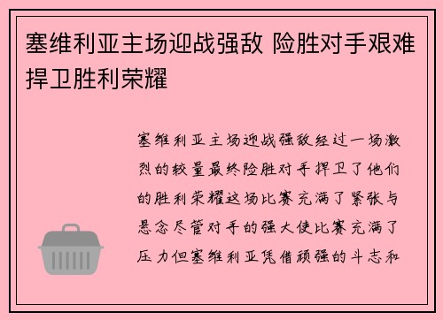 塞维利亚主场迎战强敌 险胜对手艰难捍卫胜利荣耀
