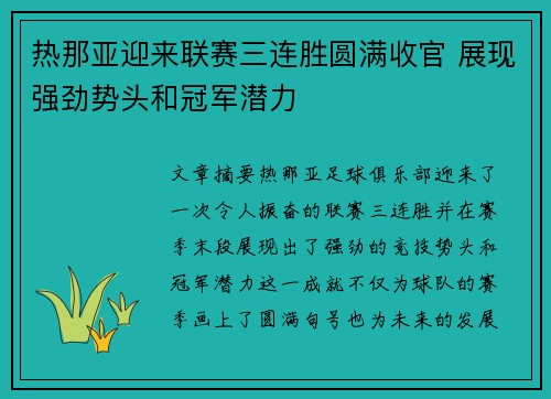 热那亚迎来联赛三连胜圆满收官 展现强劲势头和冠军潜力