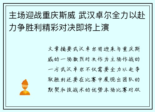 主场迎战重庆斯威 武汉卓尔全力以赴力争胜利精彩对决即将上演
