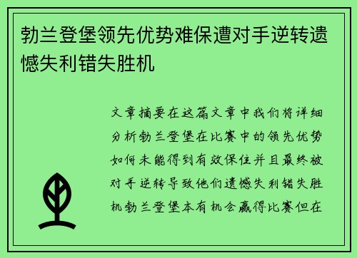 勃兰登堡领先优势难保遭对手逆转遗憾失利错失胜机