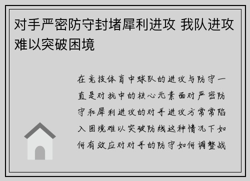 对手严密防守封堵犀利进攻 我队进攻难以突破困境