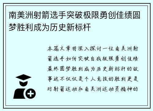南美洲射箭选手突破极限勇创佳绩圆梦胜利成为历史新标杆