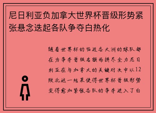 尼日利亚负加拿大世界杯晋级形势紧张悬念迭起各队争夺白热化