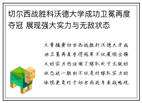 切尔西战胜科沃德大学成功卫冕再度夺冠 展现强大实力与无敌状态