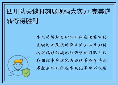 四川队关键时刻展现强大实力 完美逆转夺得胜利