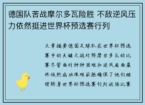 德国队苦战摩尔多瓦险胜 不敌逆风压力依然挺进世界杯预选赛行列