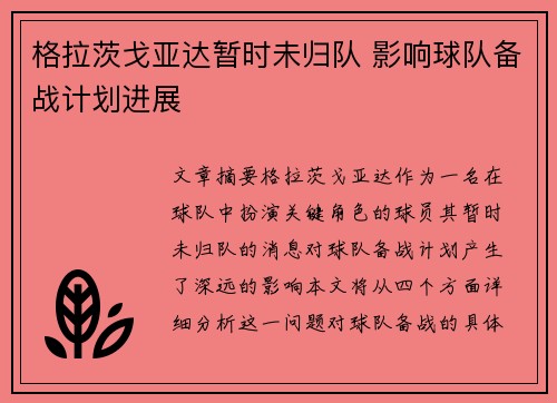 格拉茨戈亚达暂时未归队 影响球队备战计划进展